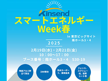 第 20 回国際太陽光発電展「 Expo PV 春」 2025 年 2/19 ～ 2/11 に東京, Japão